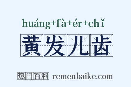 黄发儿齿是什么意思的图片